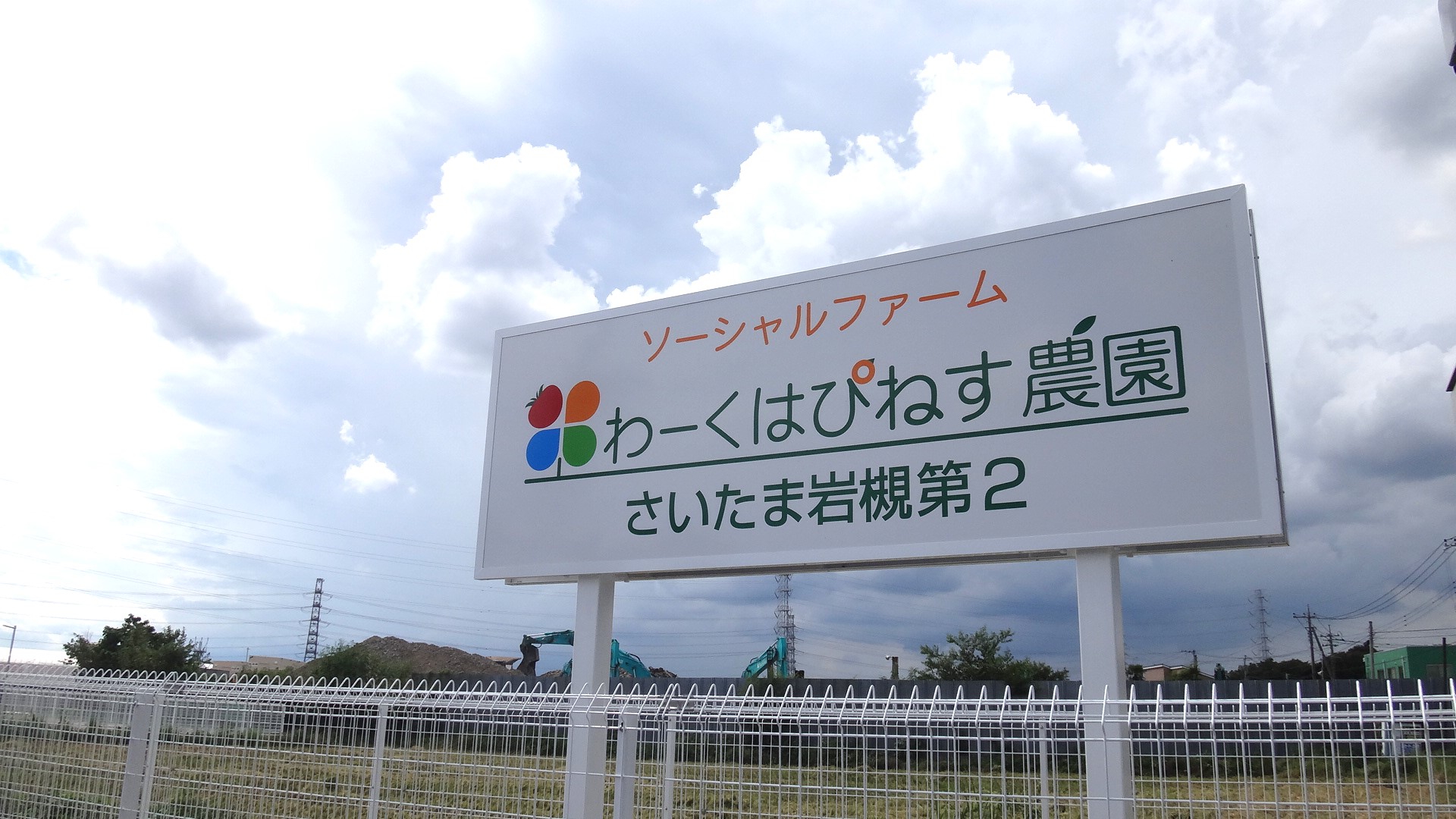 埼玉県さいたま市岩槻区に農園をオープンしました。